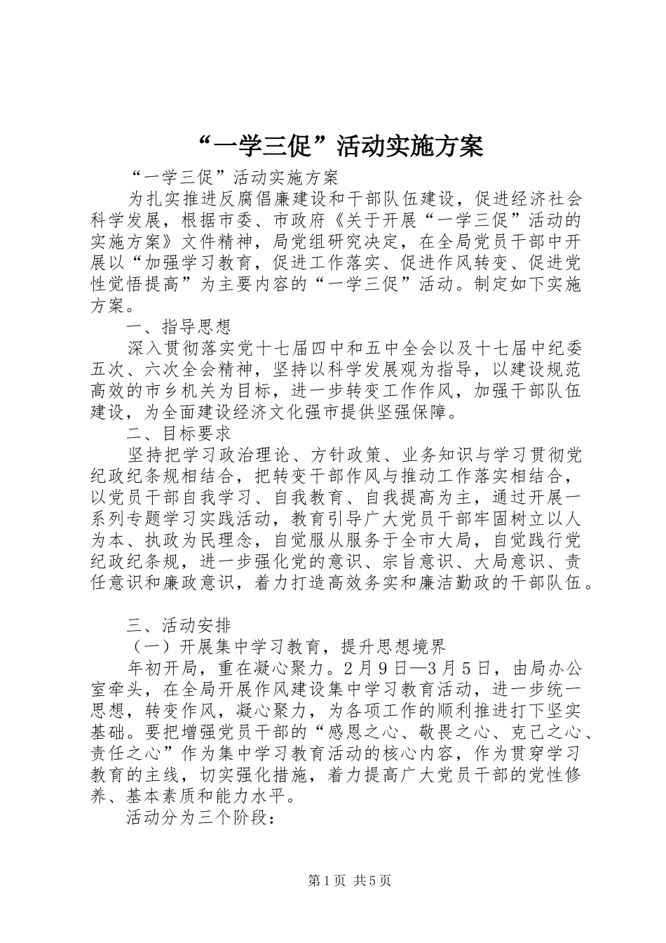 “一学三促”活动方案 _第1页