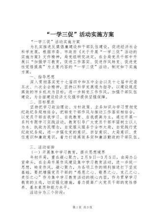 “一学三促”活动方案 