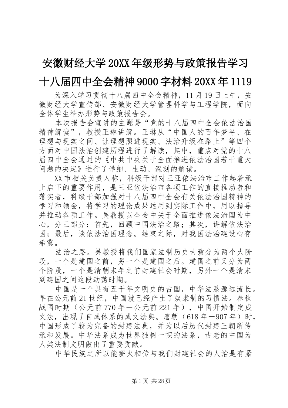 安徽财经大学20XX年级形势与政策报告学习十八届四中全会精神9000字材料20XX年1119_第1页