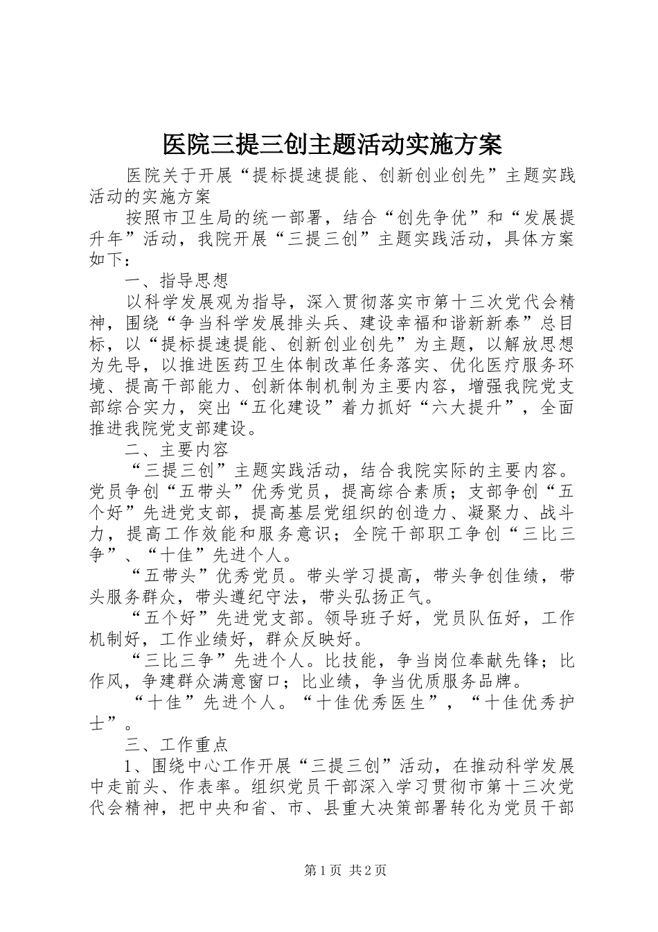 医院三提三创主题活动实施方案_第1页