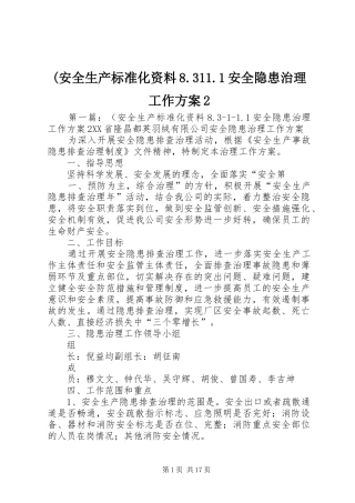 (安全生产标准化资料8.311.1安全隐患治理工作方案2