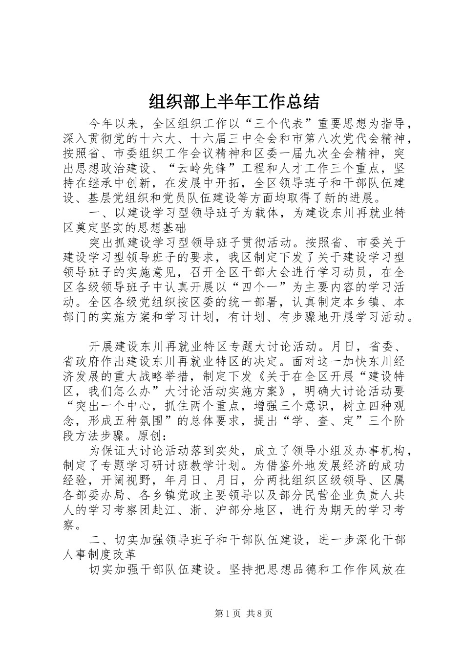 组织部上半年工作总结_第1页