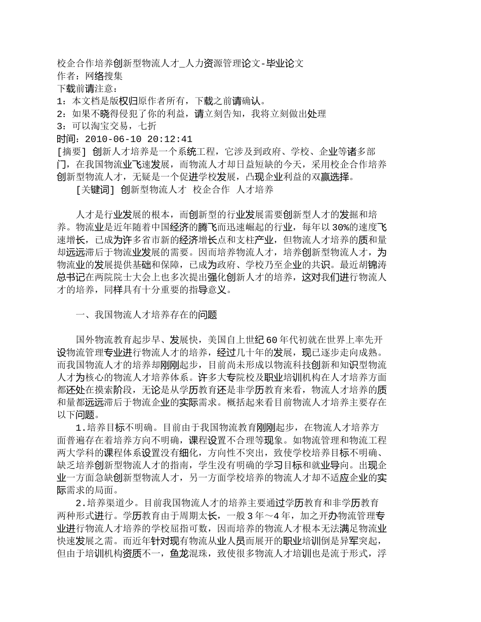 【精品文档-管理学】校企合作培养创新型物流人才_人力资源管理_第1页