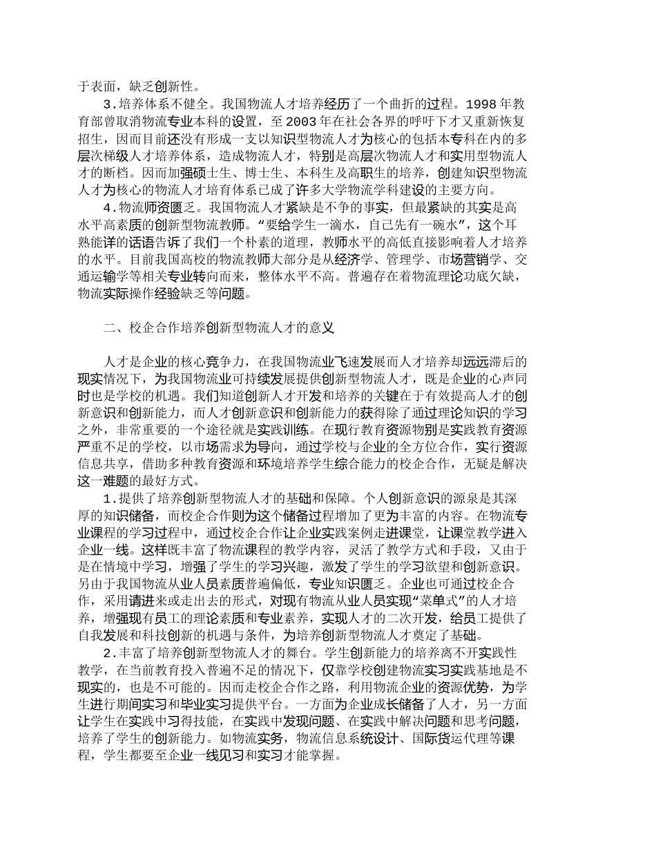 【精品文档-管理学】校企合作培养创新型物流人才_人力资源管理_第2页
