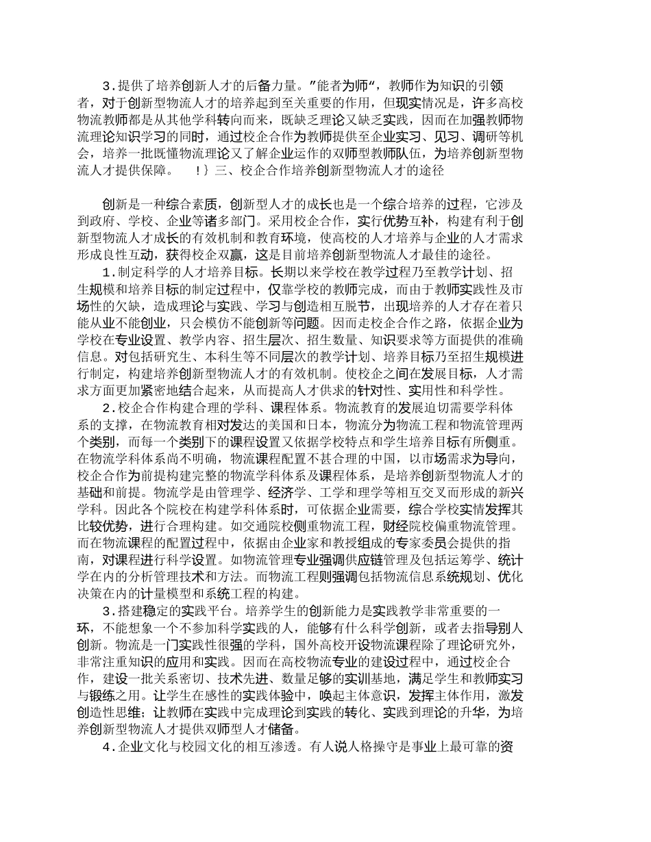 【精品文档-管理学】校企合作培养创新型物流人才_人力资源管理_第3页