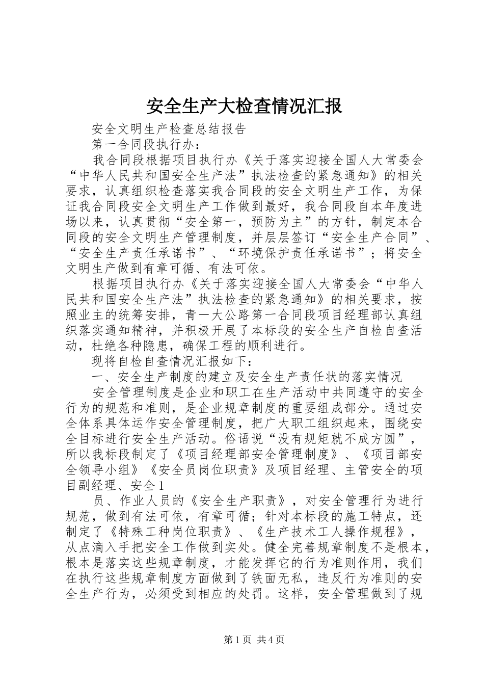 安全生产大检查情况汇报 _第1页