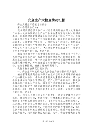 安全生产大检查情况汇报 