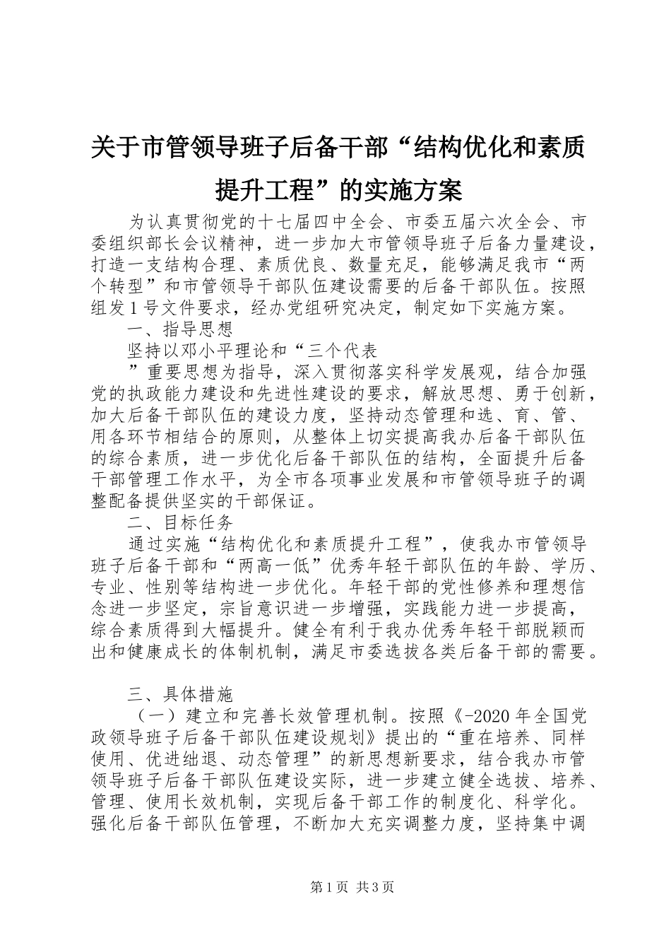 关于市管领导班子后备干部“结构优化和素质提升工程”的方案 _第1页