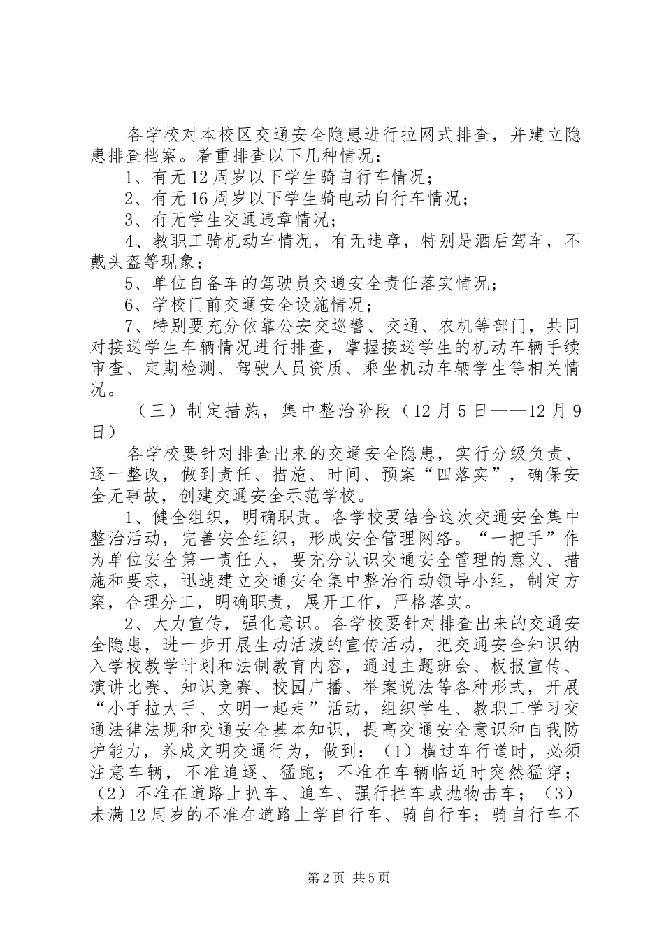 水源中心小学交通安全专项整治方案 _第2页