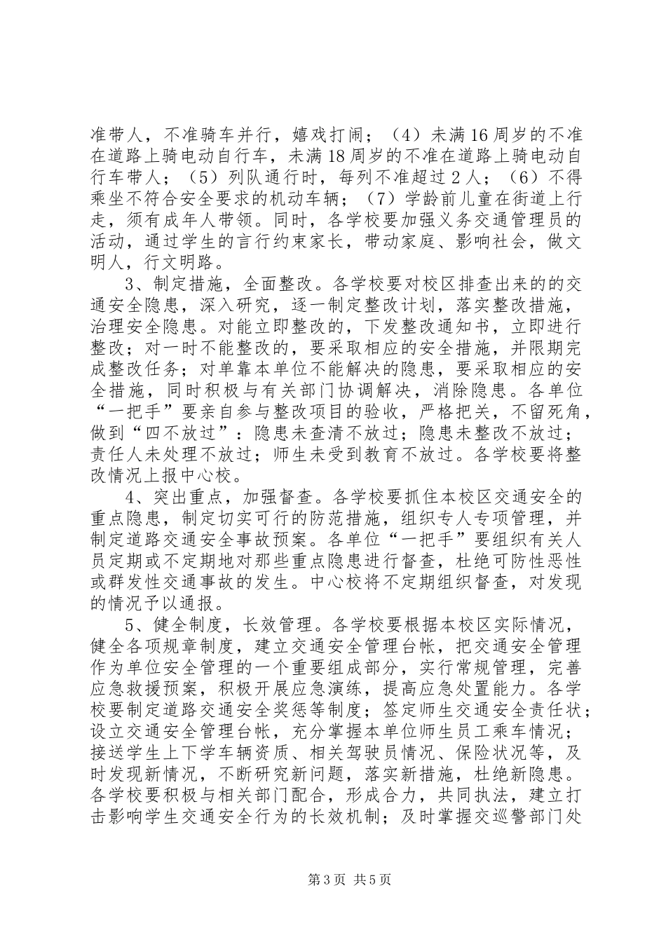 水源中心小学交通安全专项整治方案 _第3页