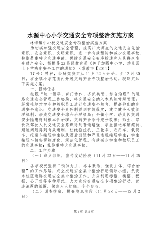 水源中心小学交通安全专项整治方案 