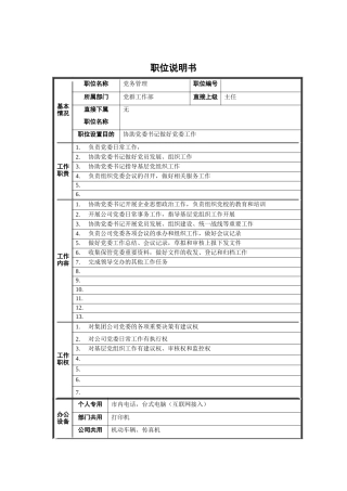 党群工作部-党务管理职位说明书