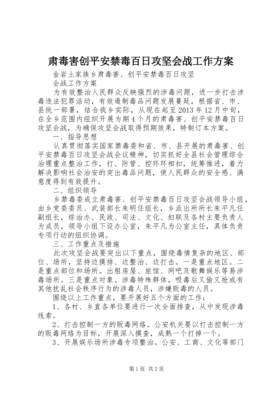 肃毒害创平安禁毒百日攻坚会战工作实施方案 _第1页