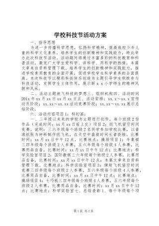 学校科技节活动方案