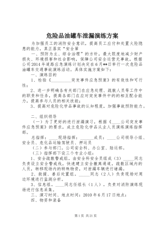 危险品油罐车泄漏演练方案