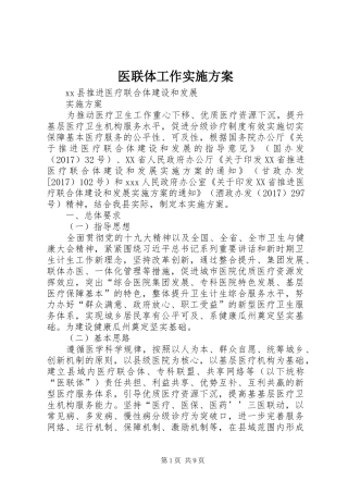 医联体工作实施方案