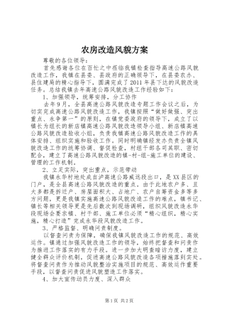 农房改造风貌实施方案 