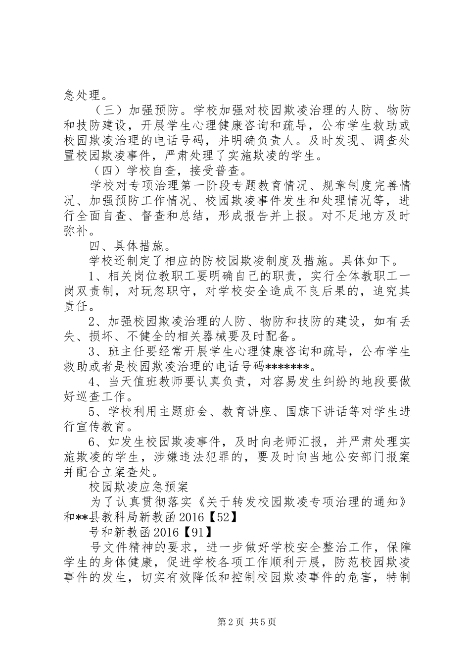 校园欺凌自查整改报告和应急预案_第2页