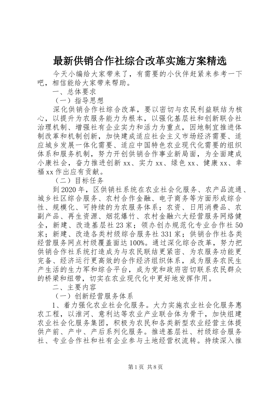 最新供销合作社综合改革实施方案精选_第1页