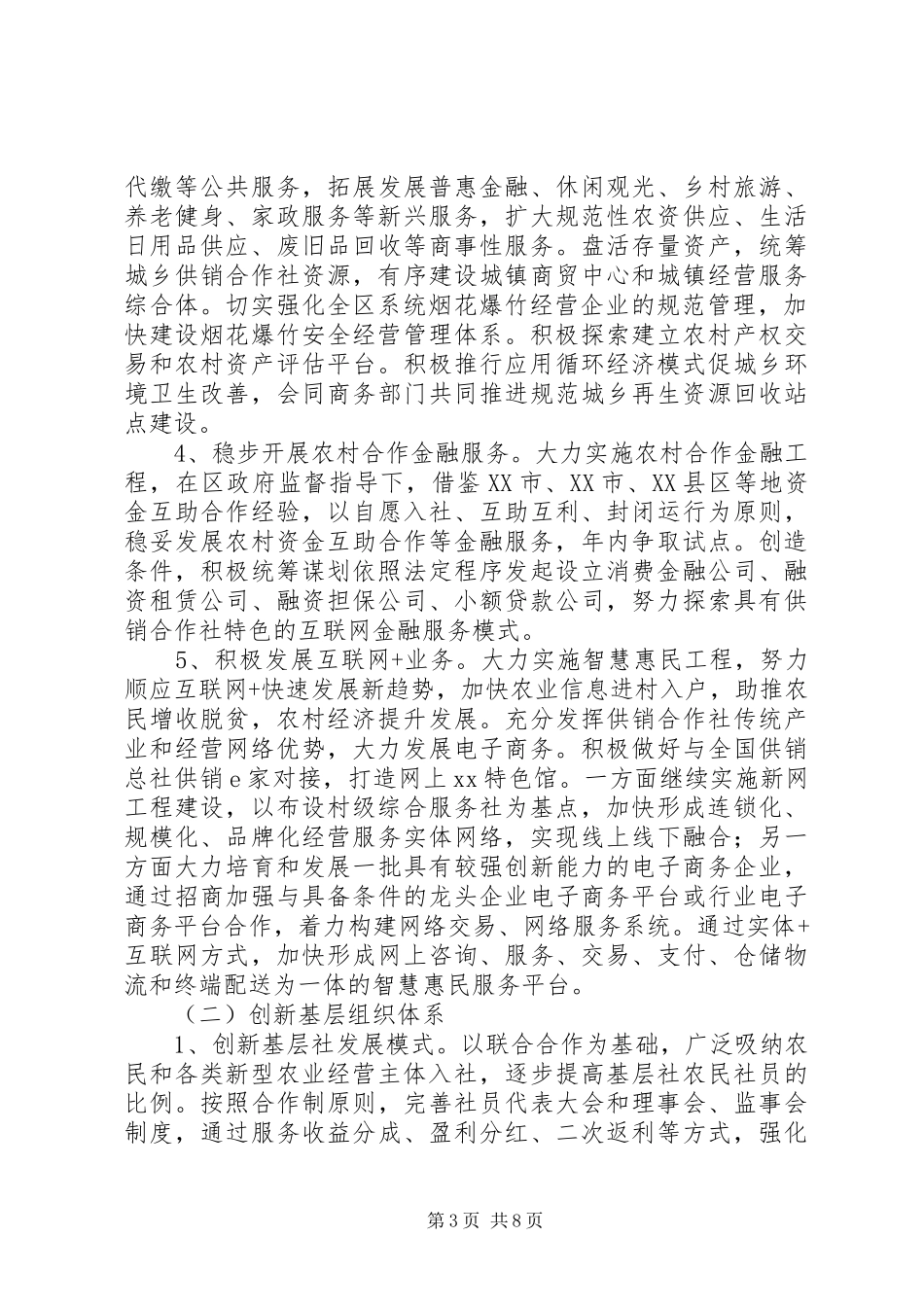 最新供销合作社综合改革实施方案精选_第3页