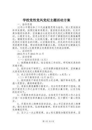 学校党性党风党纪主题活动方案