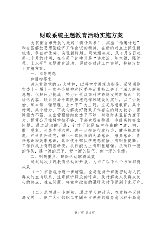 财政系统主题教育活动方案 