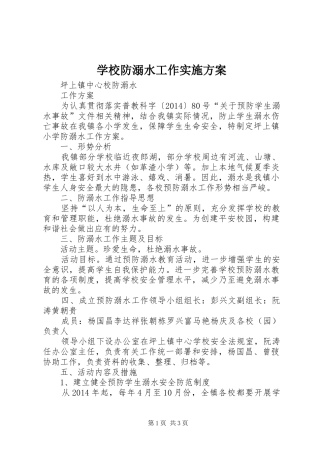 学校防溺水工作方案 