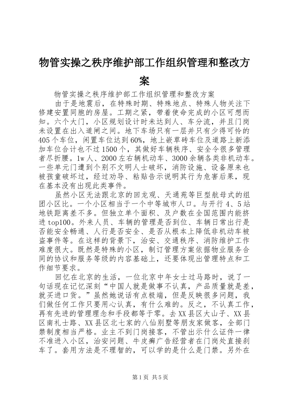 物管实操之秩序维护部工作组织管理和整改实施方案 _第1页