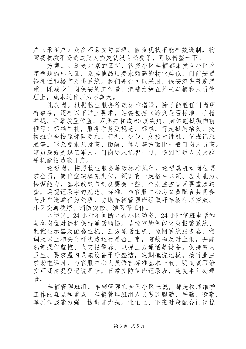 物管实操之秩序维护部工作组织管理和整改实施方案 _第3页