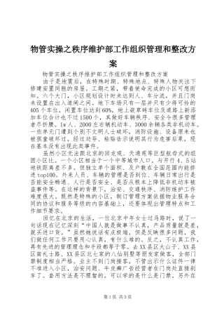 物管实操之秩序维护部工作组织管理和整改实施方案 