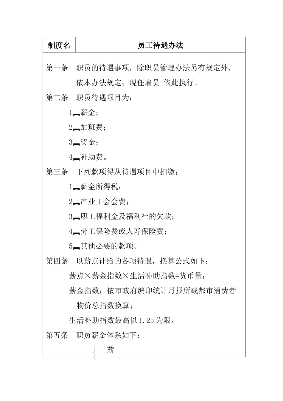 某公司人事员工福利待遇_第1页