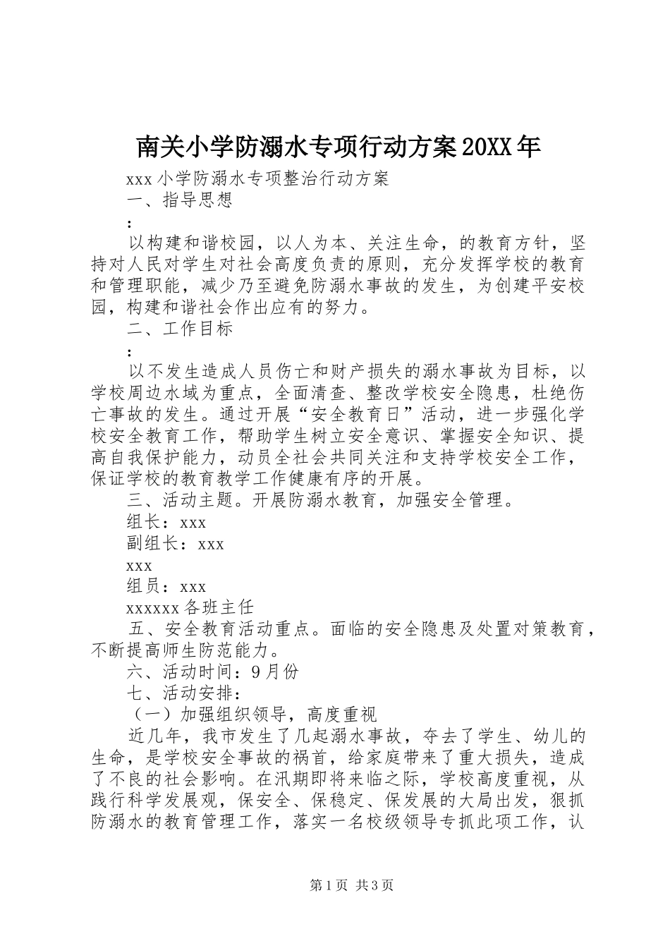 南关小学防溺水专项行动实施方案20XX年 _第1页