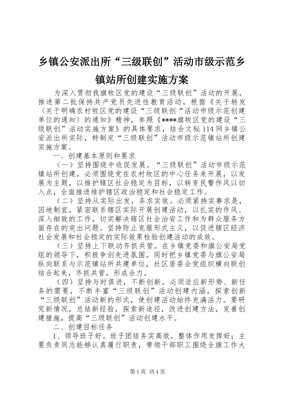 乡镇公安派出所“三级联创”活动市级示范乡镇站所创建方案 _第1页