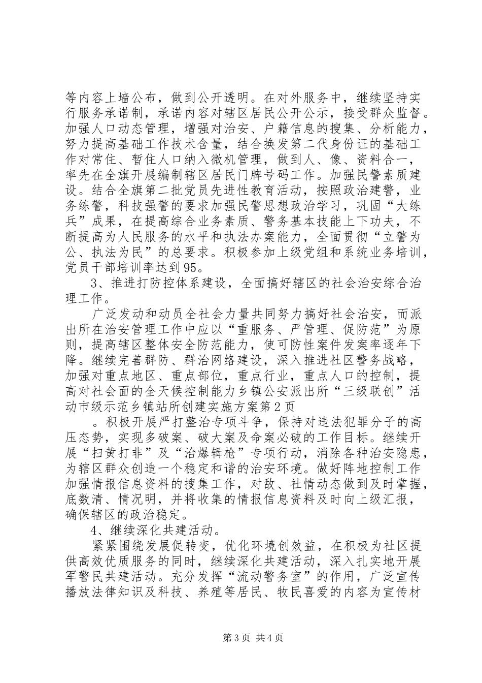 乡镇公安派出所“三级联创”活动市级示范乡镇站所创建方案 _第3页