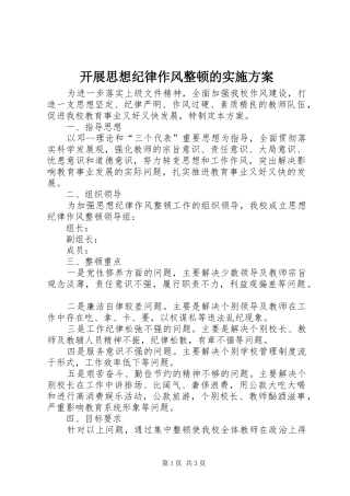 开展思想纪律作风整顿的方案 