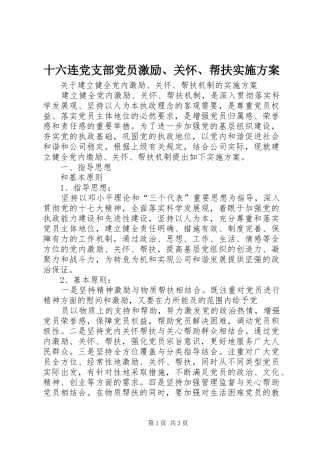 十六连党支部党员激励、关怀、帮扶方案 