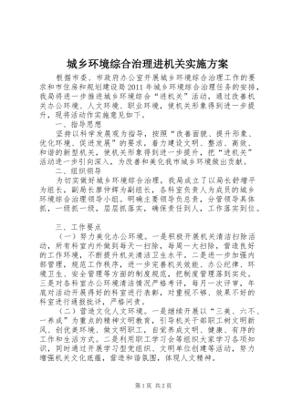 城乡环境综合治理进机关方案 