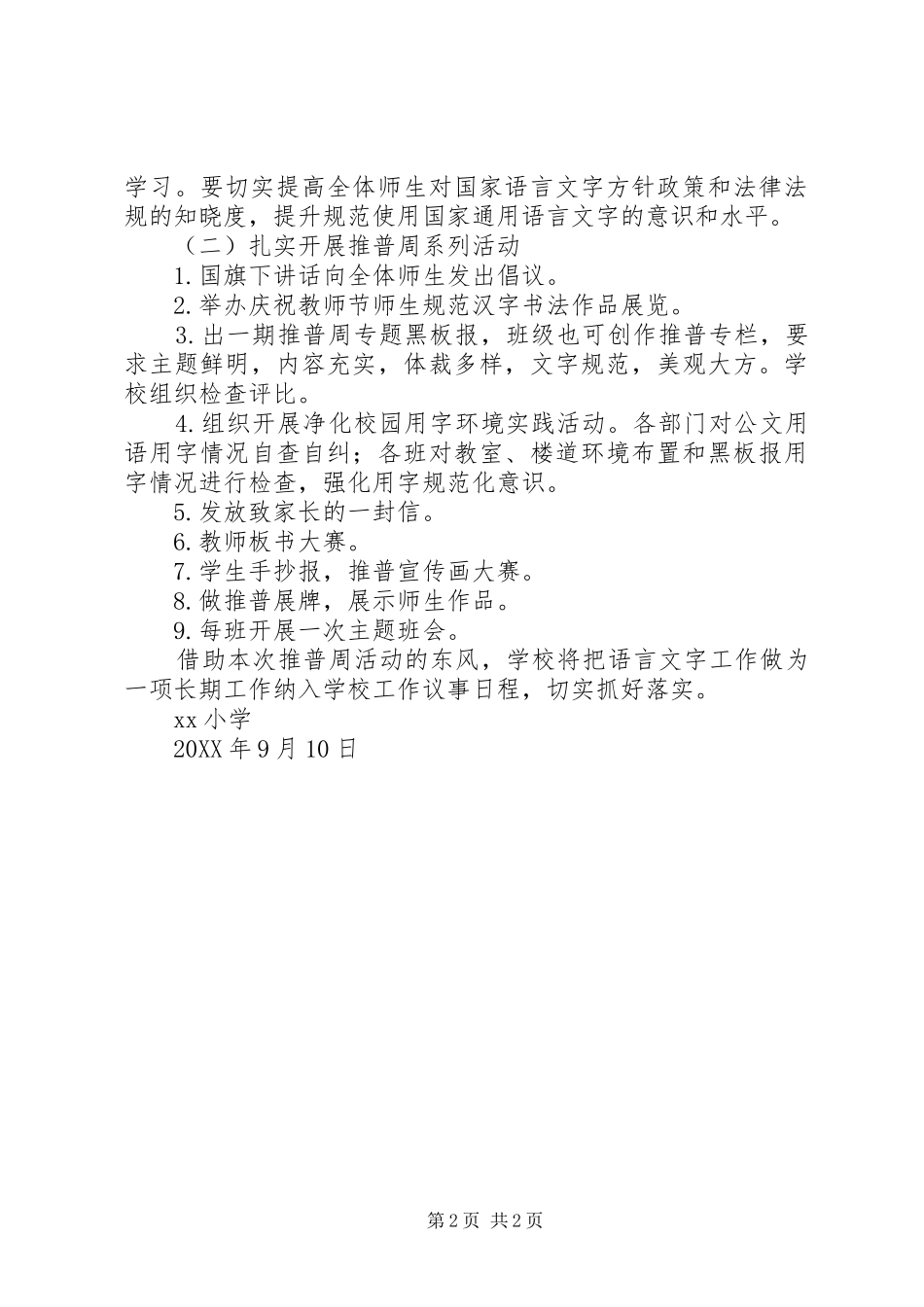 小学第21届推普周活动实施方案 _第2页