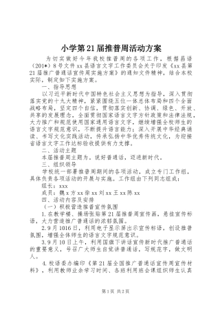 小学第21届推普周活动实施方案 