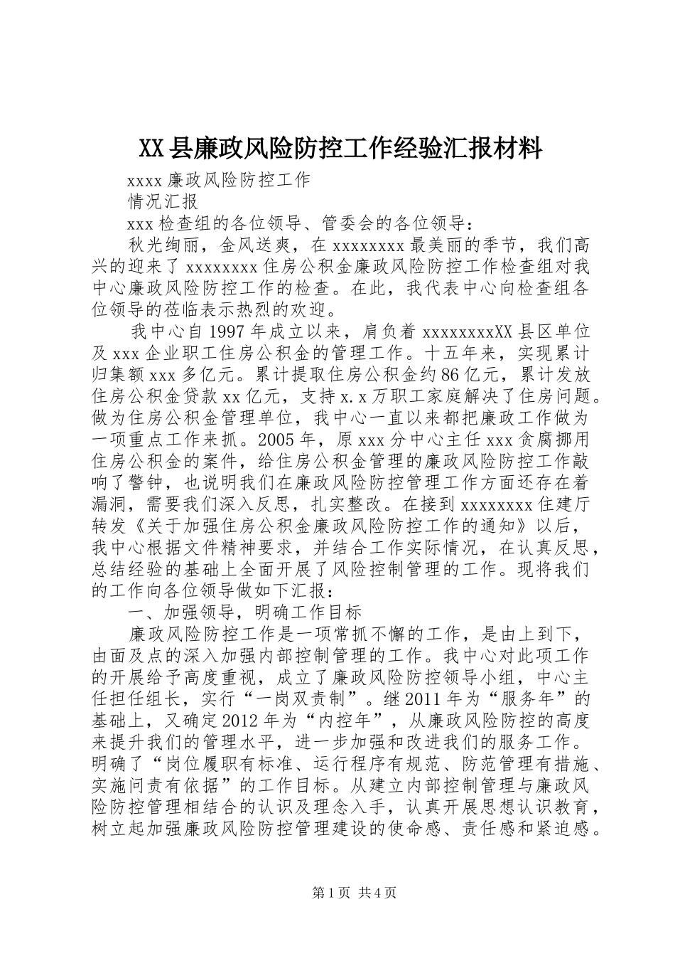XX县廉政风险防控工作经验汇报材料 _第1页