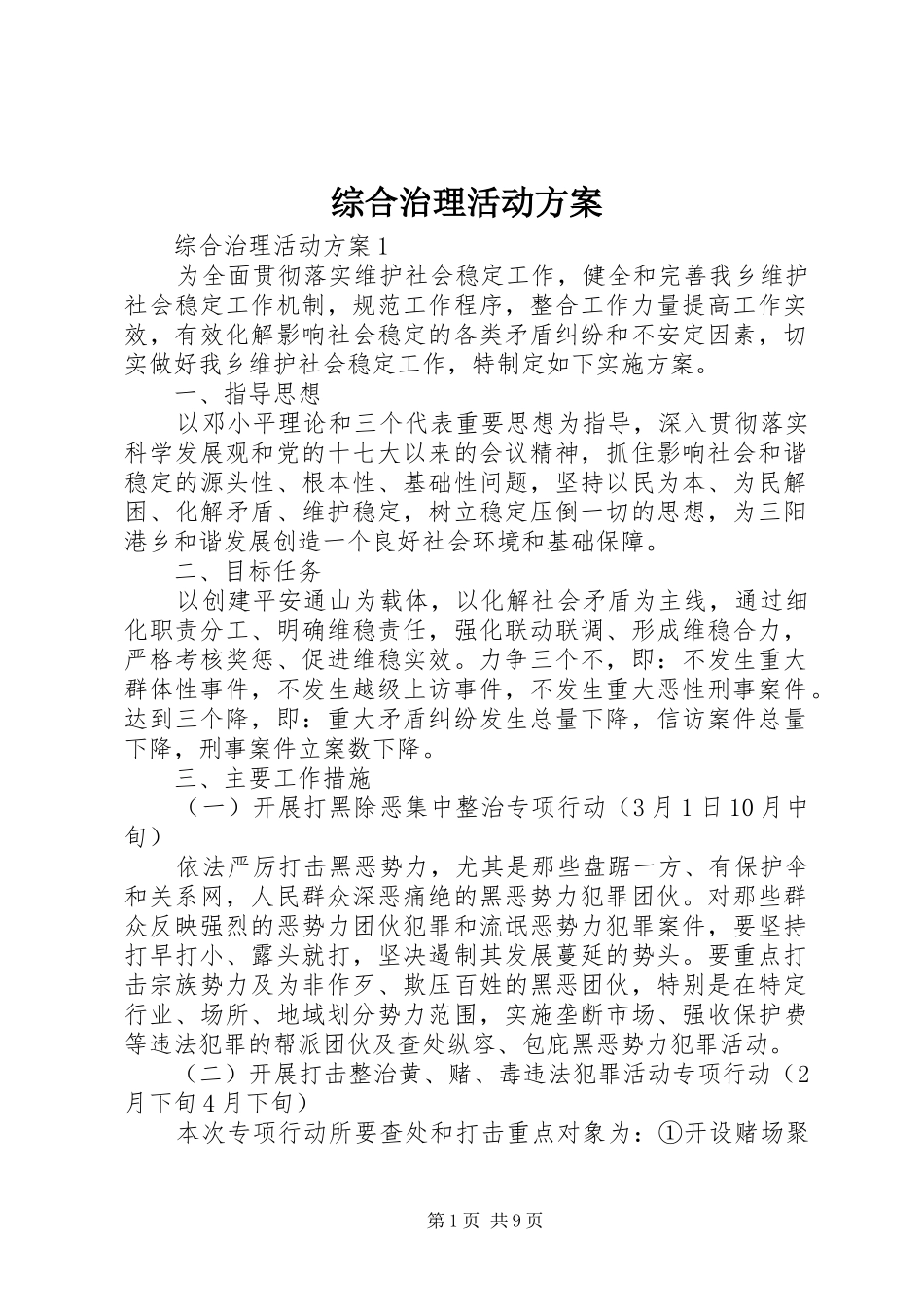 综合治理活动方案_第1页