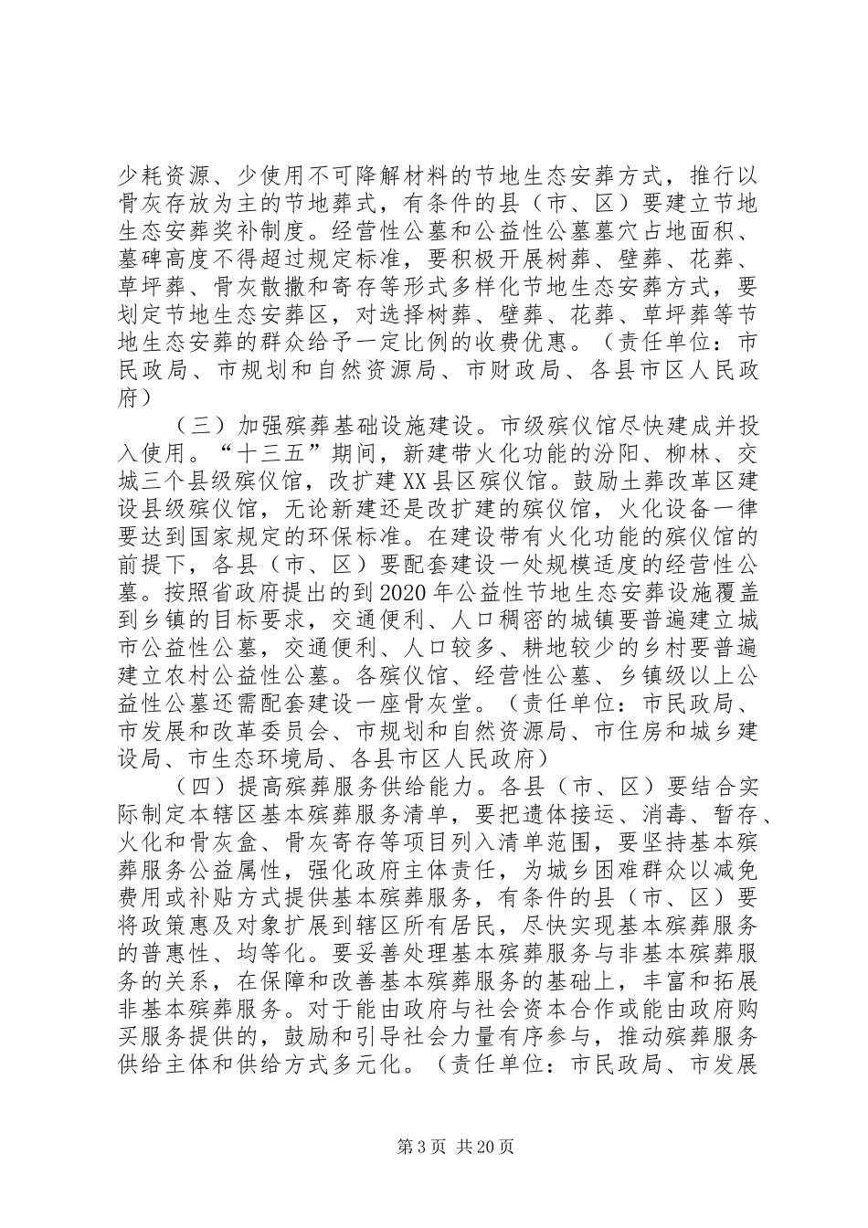 推动殡葬改革促进殡葬事业发展实施方案（5则）_第3页