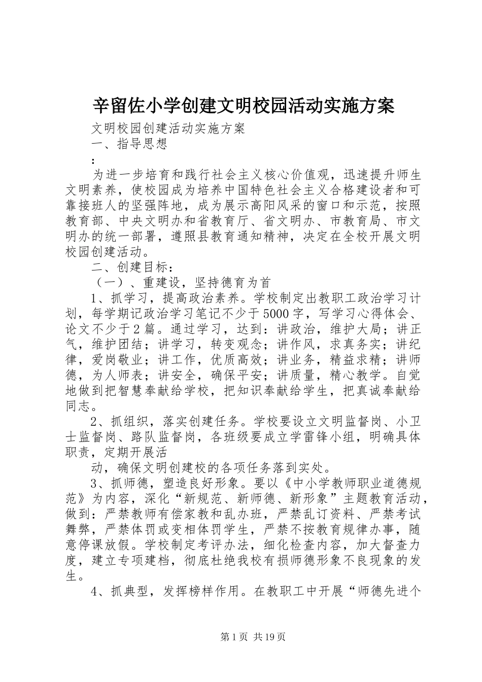 辛留佐小学创建文明校园活动实施方案_第1页