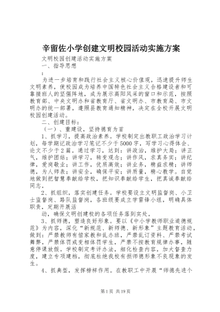 辛留佐小学创建文明校园活动实施方案