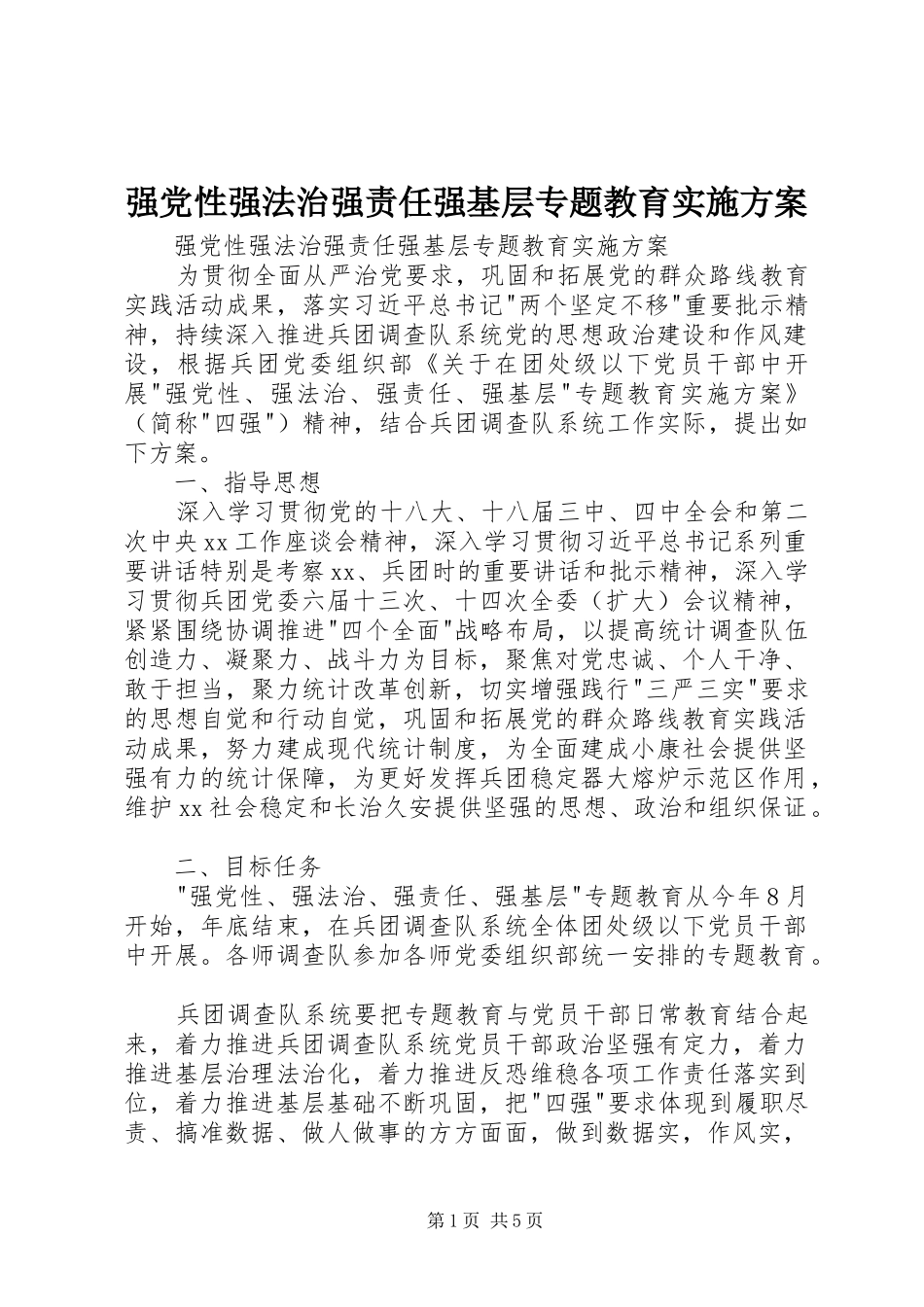 强党性强法治强责任强基层专题教育方案 _第1页