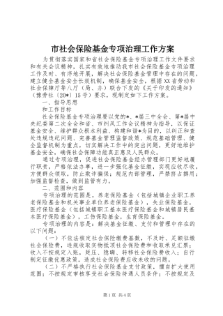 市社会保险基金专项治理工作实施方案 