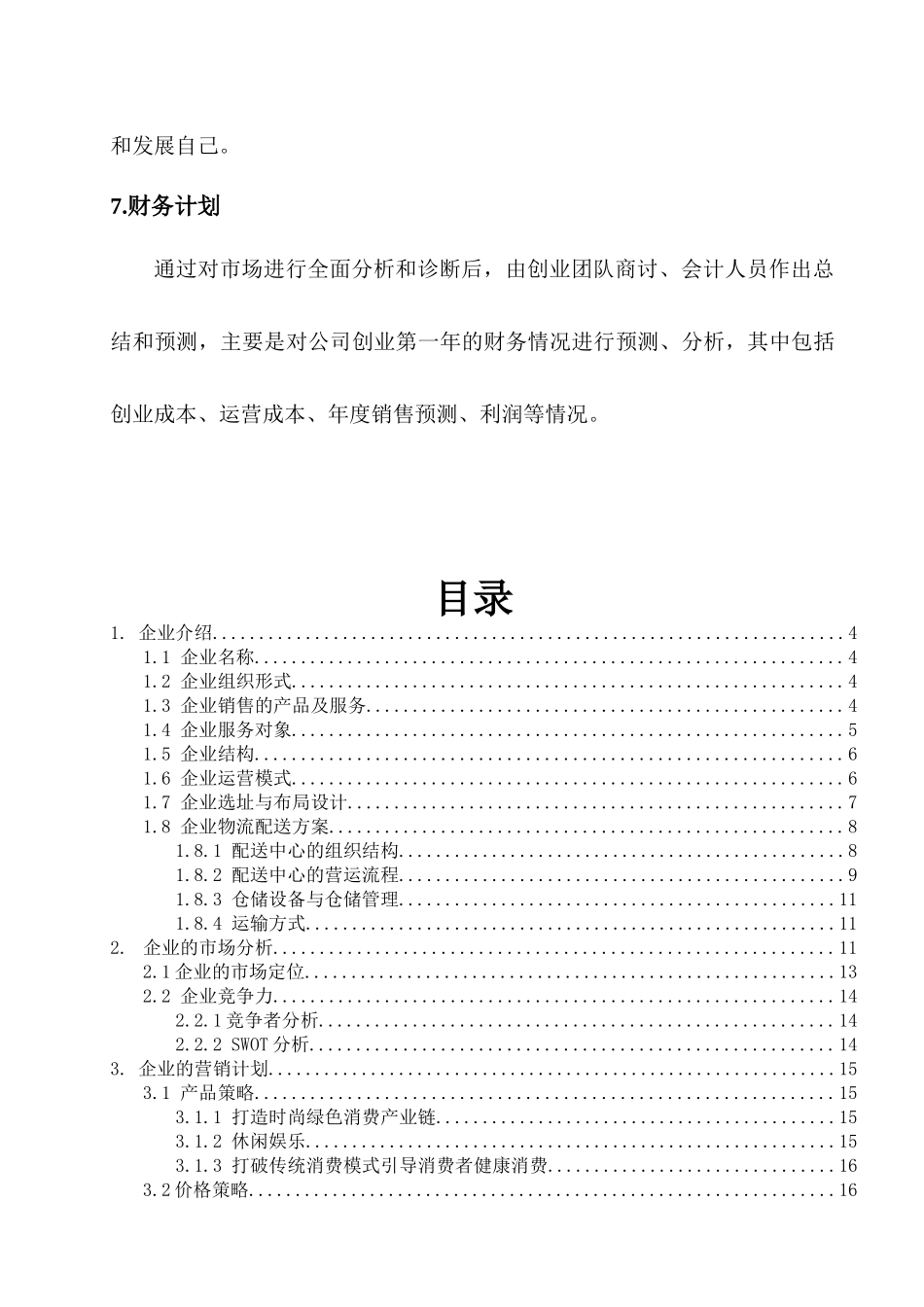 创意创业大赛企业策划书_第3页