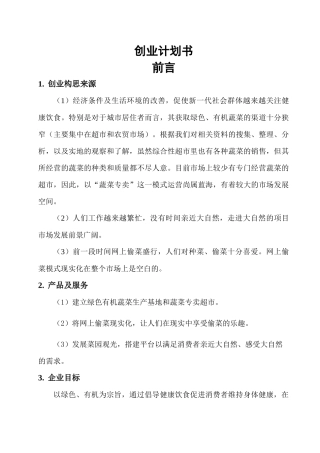 创意创业大赛企业策划书