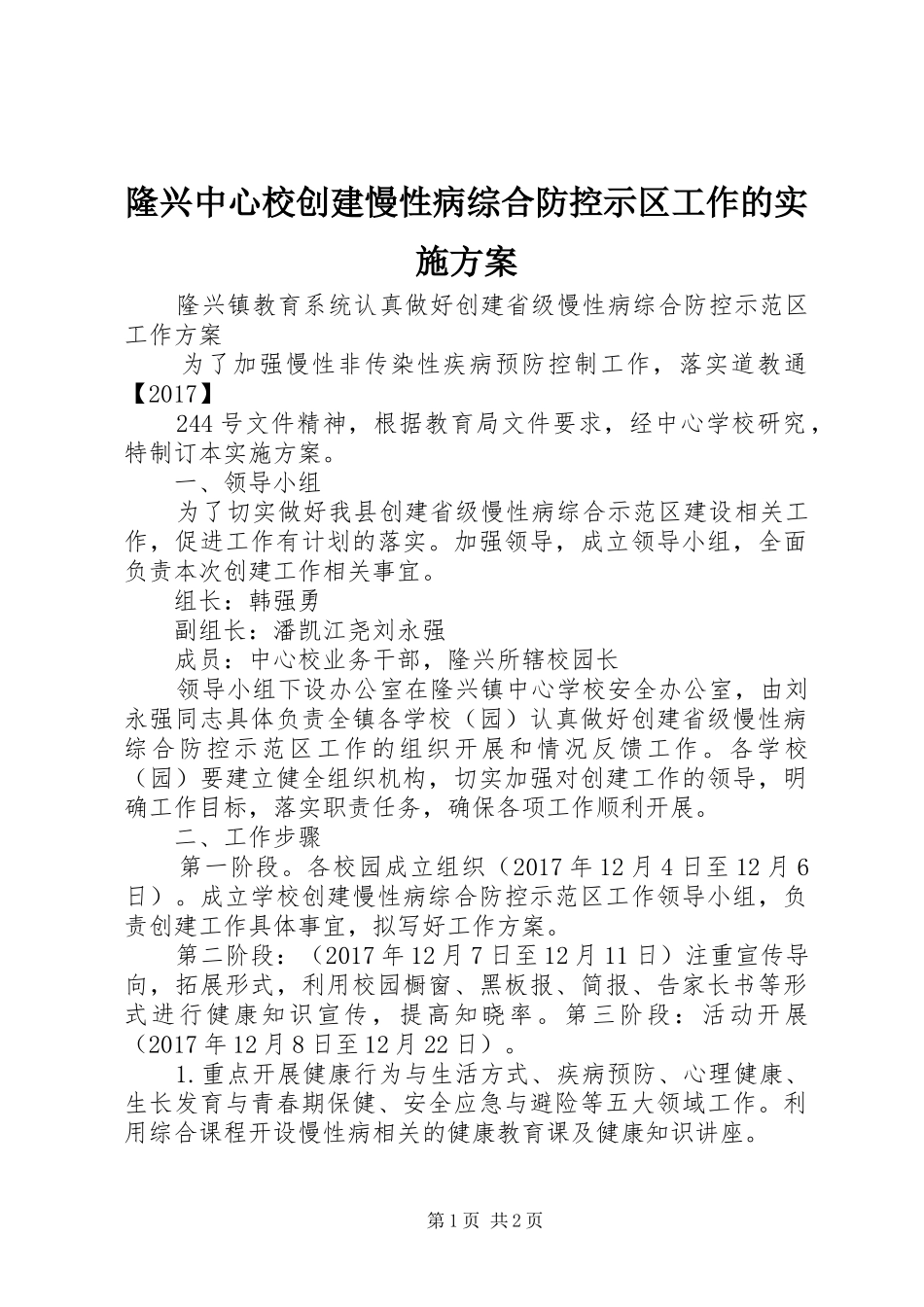 隆兴中心校创建慢性病综合防控示区工作的实施方案_第1页