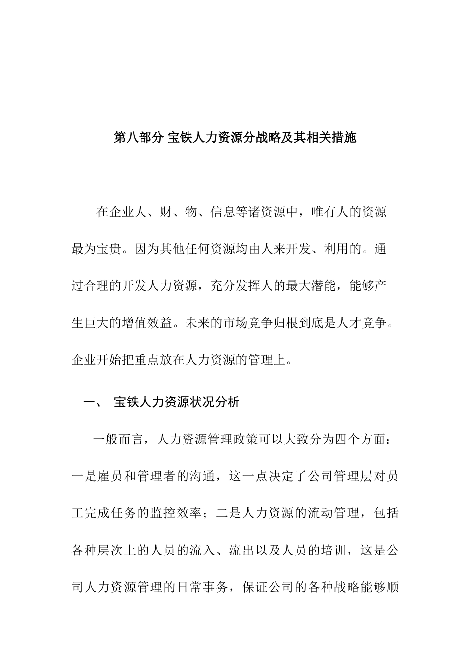 宝铁人力资源分战略与管理措施建议_第1页